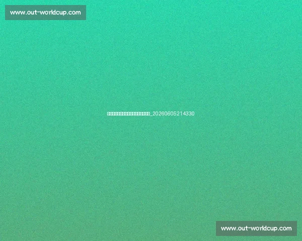 中超俱乐部背后的资本力量与投资趋势_20260605214330 中超俱乐部背后的资本力量与投资趋势_20260605214330