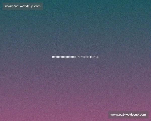 孙兴慜的教育背景:足球与学业的平衡之道_20260606153150 孙兴慜的教育背景:足球与学业的平衡之道_20260606153150