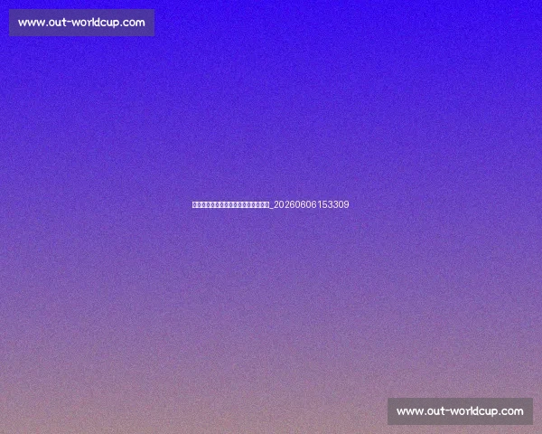 德甲新赛季前瞻:黑马球队与夺冠热门_20260606153309 德甲新赛季前瞻:黑马球队与夺冠热门_20260606153309