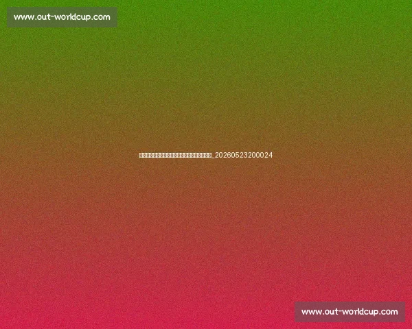 欧冠与欧联杯的区别:欧洲两大俱乐部赛事对比_20260523200024 欧冠与欧联杯的区别:欧洲两大俱乐部赛事对比_20260523200024